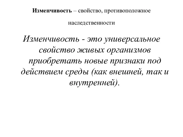 Изменчивость – свойство, противоположное наследственности Изменчивость - это универсальное свойство