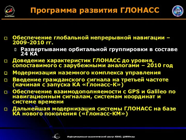 Программа развития ГЛОНАСС Обеспечение глобальной непрерывной навигации – 2009-2010 гг. Развертывание орбитальной группировки