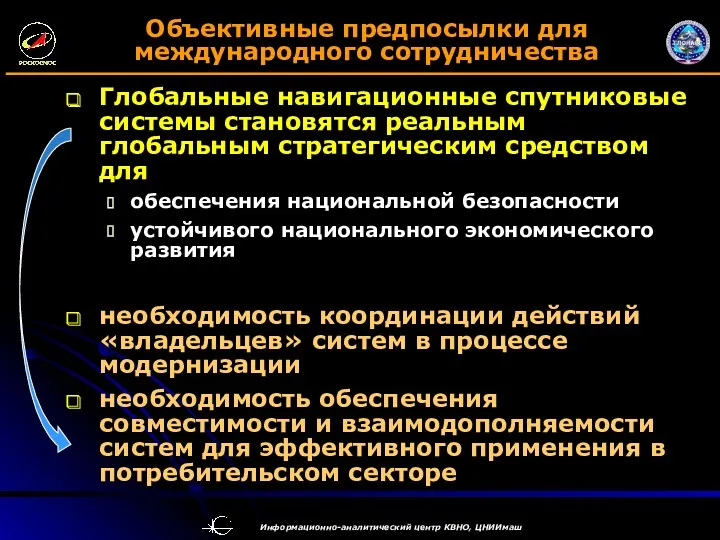 Объективные предпосылки для международного сотрудничества Глобальные навигационные спутниковые системы становятся реальным глобальным стратегическим