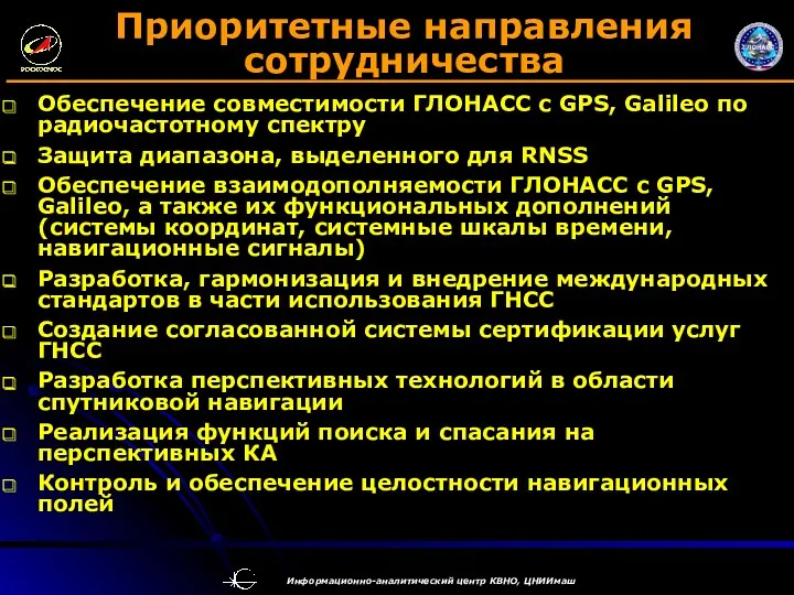 Приоритетные направления сотрудничества Обеспечение совместимости ГЛОНАСС с GPS, Galileo по