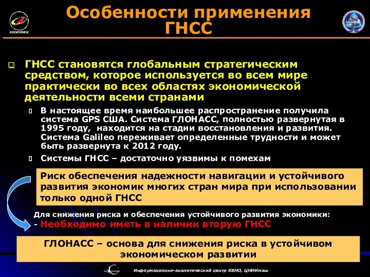 Особенности применения ГНСС ГНСС становятся глобальным стратегическим средством, которое используется