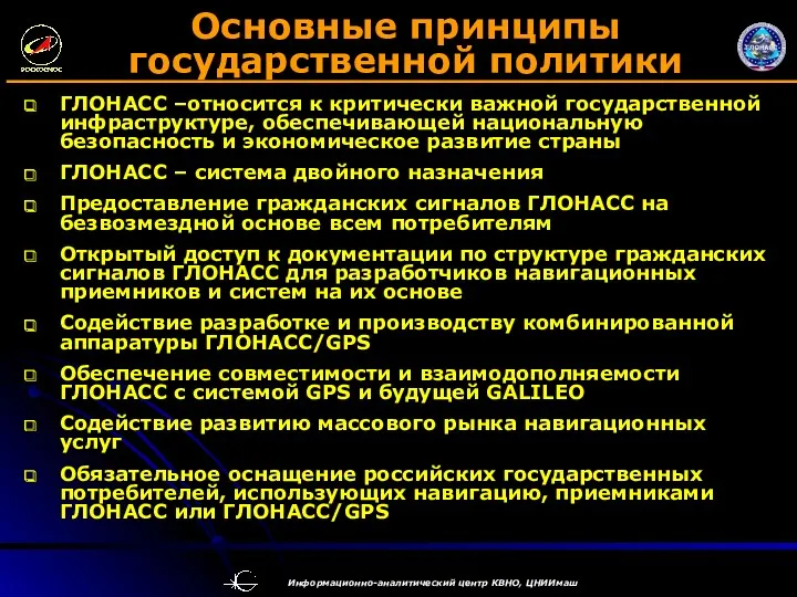 ГЛОНАСС –относится к критически важной государственной инфраструктуре, обеспечивающей национальную безопасность и экономическое развитие