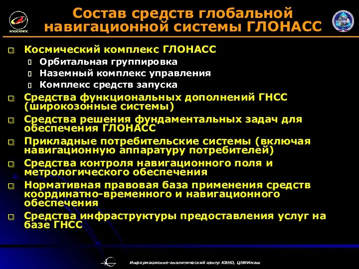 Состав средств глобальной навигационной системы ГЛОНАСС Космический комплекс ГЛОНАСС Орбитальная