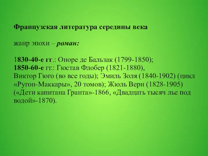 Французская литература середины века жанр эпохи – роман: 1830-40-е гг.: