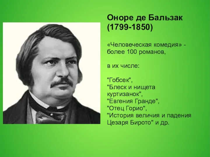 Оноре де Бальзак (1799-1850) «Человеческая комедия» - более 100 романов,