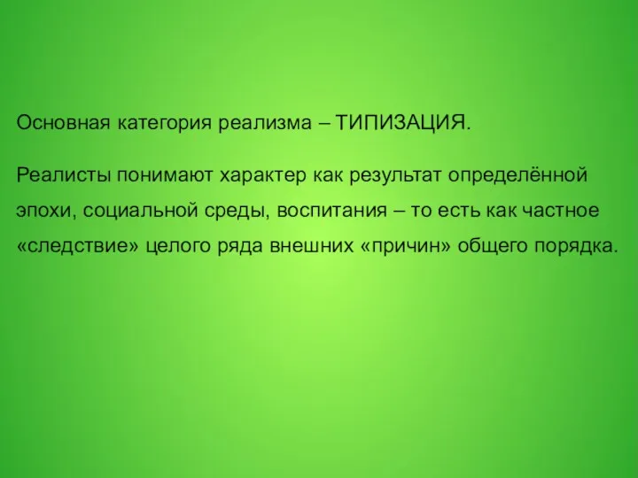 Основная категория реализма – ТИПИЗАЦИЯ. Реалисты понимают характер как результат