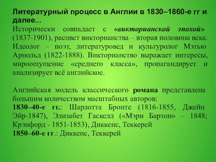 Литературный процесс в Англии в 1830–1860-е гг и далее... Исторически