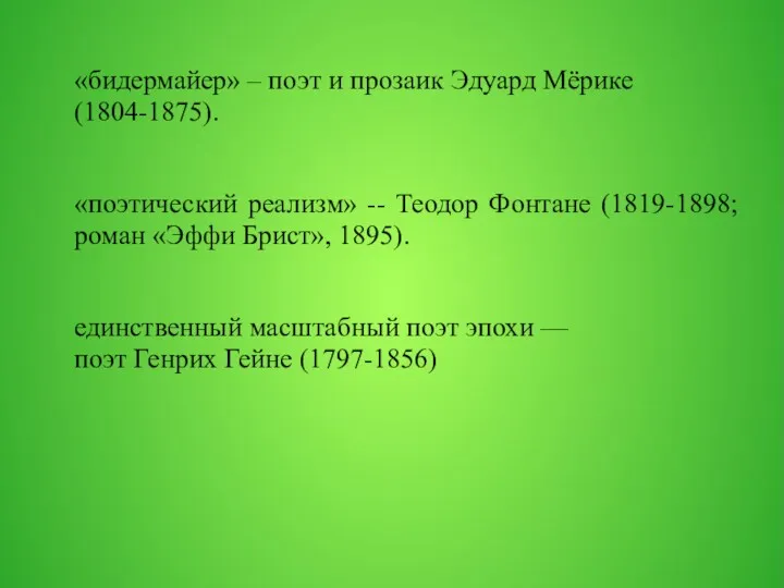 «бидермайер» – поэт и прозаик Эдуард Мёрике (1804-1875). «поэтический реализм»