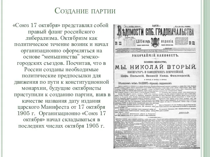 Создание партии «Союз 17 октября» представлял собой правый фланг российского либерализма. Октябризм как