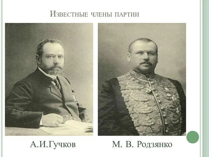 Известные члены партии А.И.Гучков М. В. Родзянко