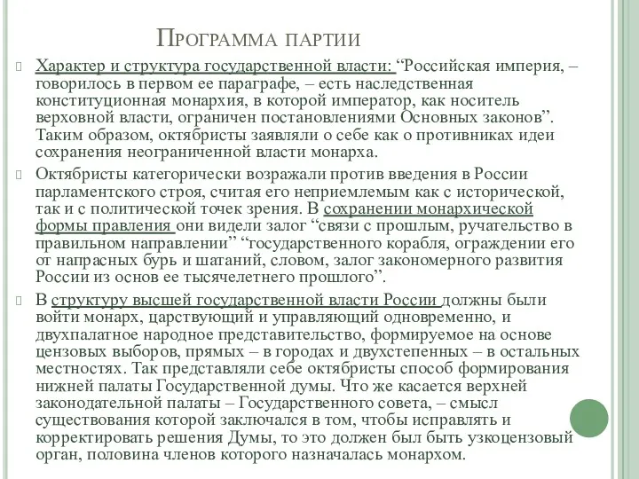 Программа партии Характер и структура государственной власти: “Российская империя, –