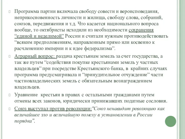 Программа партии включала свободу совести и вероисповедания, неприкосновенность личности и жилища, свободу слова,