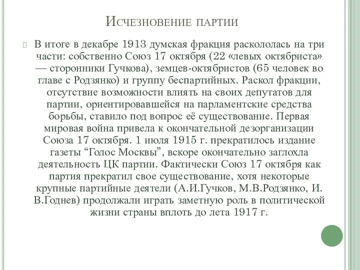 Исчезновение партии В итоге в декабре 1913 думская фракция раскололась на три части: