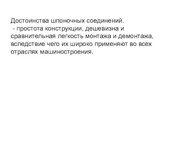 Достоинства шпоночных соединений. - простота конструкции, дешевизна и сравнительная легкость