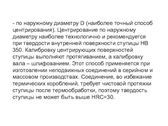 - по наружному диаметру D (наиболее точный способ центрирования). Центрирование по наружному диаметру