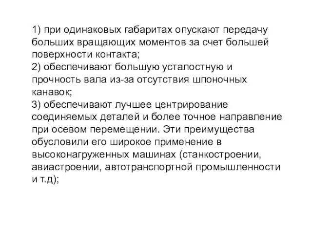 1) при одинаковых габаритах опускают передачу больших вращающих моментов за