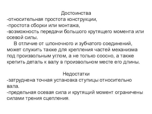 Достоинства -относительная простота конструкции, -простота сборки или монтажа, -возможность передачи большого крутящего момента