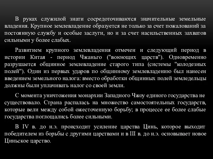 В руках служилой знати сосредоточиваются значительные земельные владения. Крупное землевладение