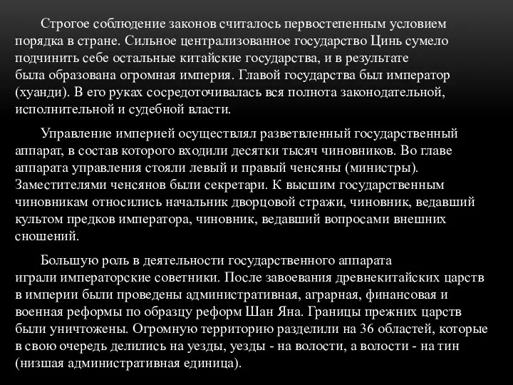 Строгое соблюдение законов считалось первостепенным условием порядка в стране. Сильное