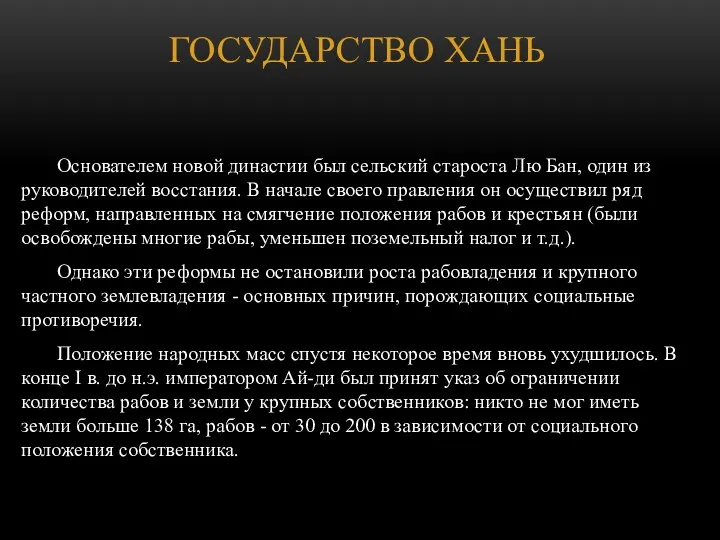 ГОСУДАРСТВО ХАНЬ Основателем новой династии был сельский староста Лю Бан,