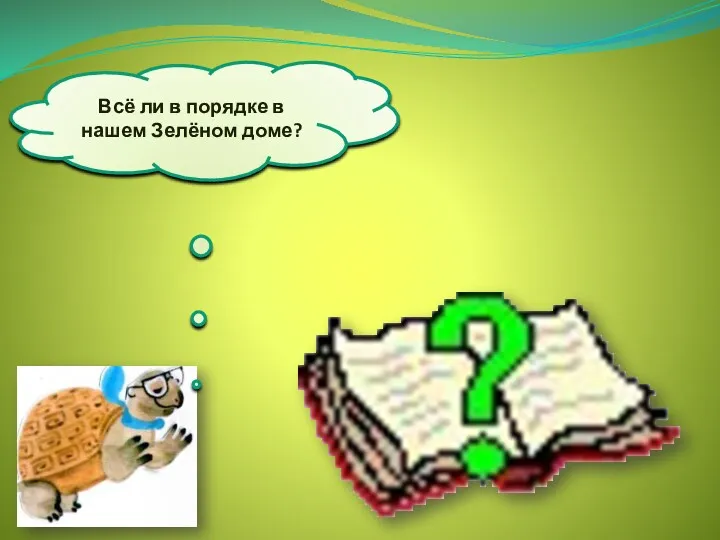 Всё ли в порядке в нашем Зелёном доме?