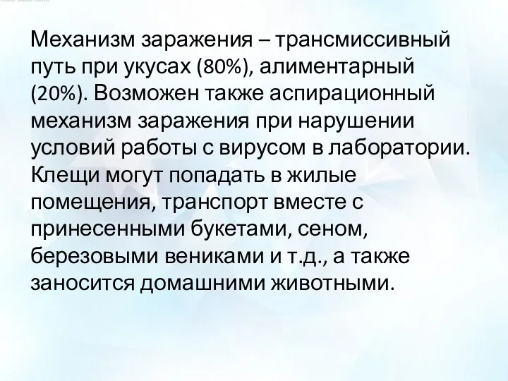 Механизм заражения – трансмиссивный путь при укусах (80%), алиментарный (20%). Возможен также аспирационный