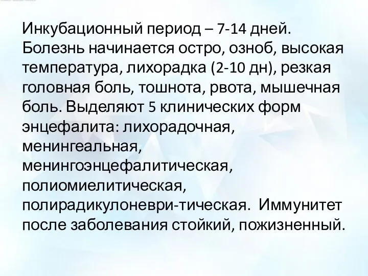 Инкубационный период – 7-14 дней. Болезнь начинается остро, озноб, высокая температура, лихорадка (2-10