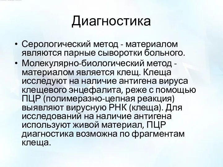 Диагностика Серологический метод - материалом являются парные сыворотки больного. Молекулярно-биологический