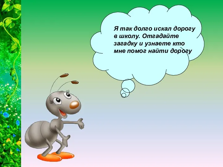 Я так долго искал дорогу в школу. Отгадайте загадку и узнаете кто мне помог найти дорогу