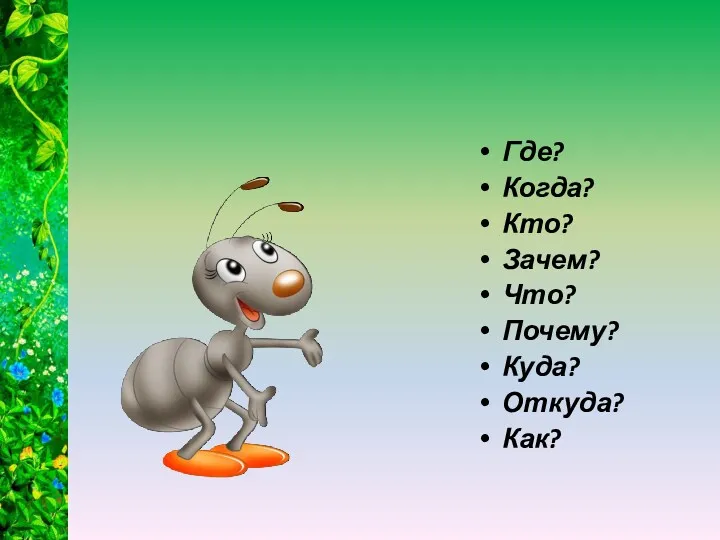 Где? Когда? Кто? Зачем? Что? Почему? Куда? Откуда? Как?