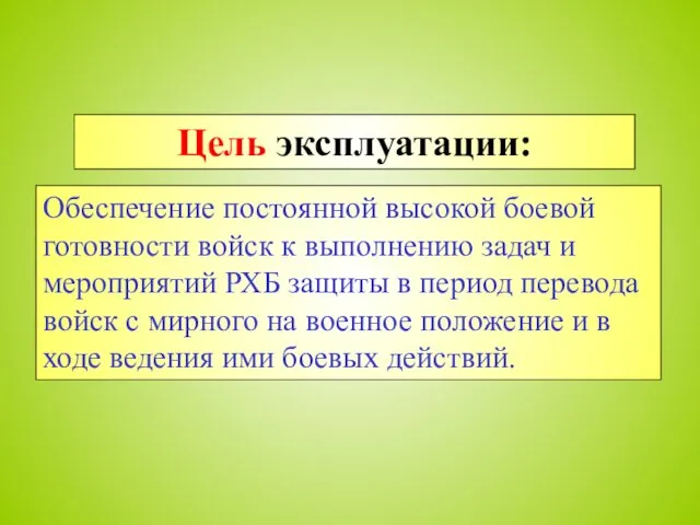 Цель эксплуатации: Обеспечение постоянной высокой боевой готовности войск к выполнению