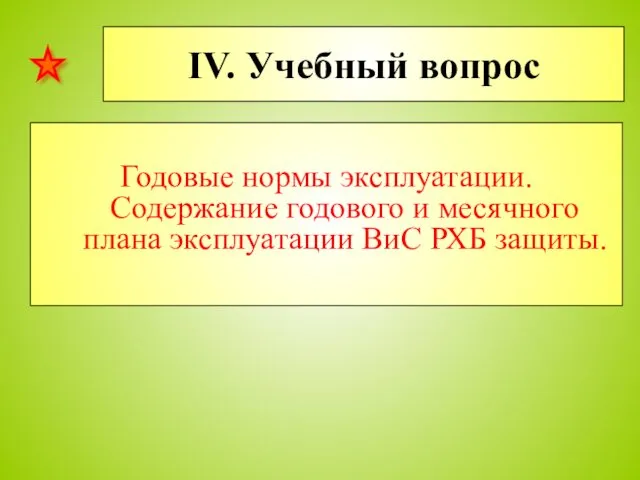 IV. Учебный вопрос Годовые нормы эксплуатации. Содержание годового и месячного плана эксплуатации ВиС РХБ защиты.