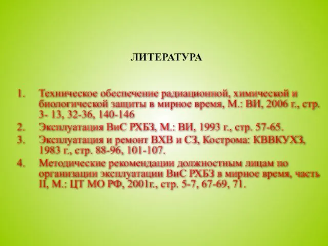 ЛИТЕРАТУРА Техническое обеспечение радиационной, химической и биологической защиты в мирное