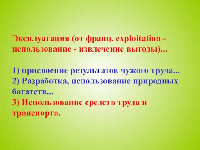 Эксплуатация (от франц. exploitation - использование - извлечение выгоды),.. 1) присвоение результатов чужого