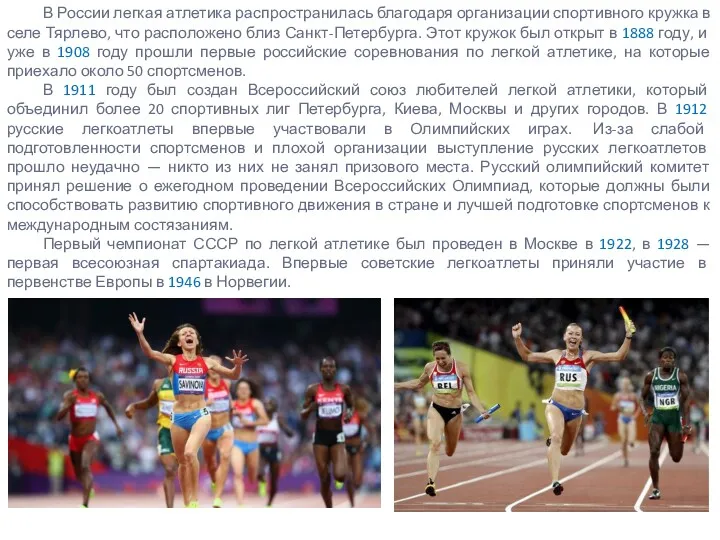 В России легкая атлетика распространилась благодаря организации спортивного кружка в селе Тярлево, что