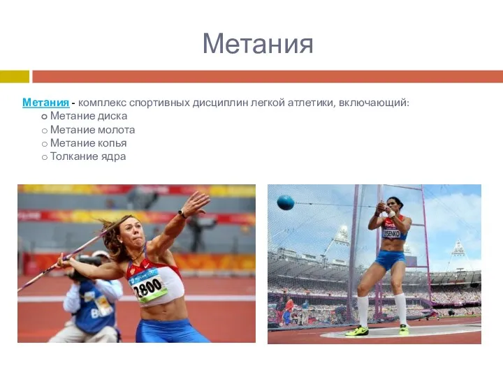 Метания Метания - комплекс спортивных дисциплин легкой атлетики, включающий: Метание диска Метание молота