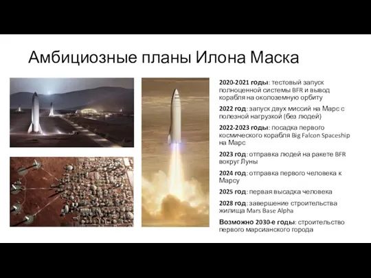 Амбициозные планы Илона Маска 2020-2021 годы: тестовый запуск полноценной системы