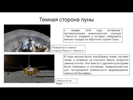 Темная сторона луны 3 января 2019 года китайская автоматическая межпланетная