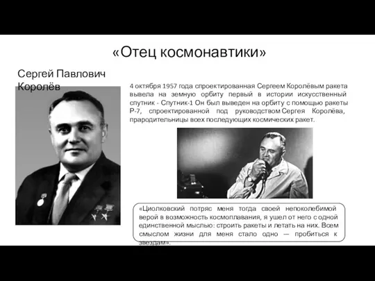 «Отец космонавтики» Сергей Павлович Королёв «Циолковский потряс меня тогда своей