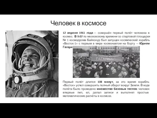 Человек в космосе 12 апреля 1961 года — совершён первый