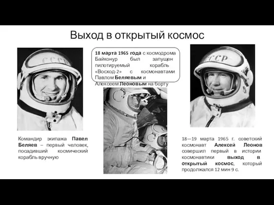 Выход в открытый космос 18—19 марта 1965 г. советский космонавт