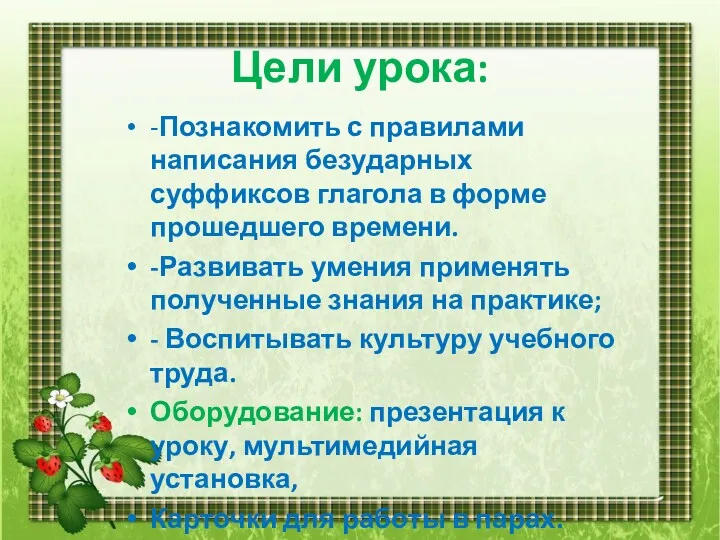 Цели урока: -Познакомить с правилами написания безударных суффиксов глагола в