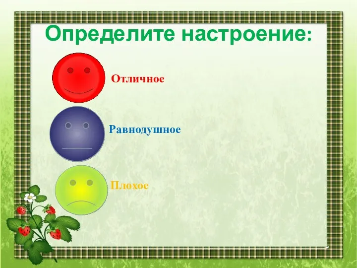 Определите настроение: Равнодушное Отличное Плохое