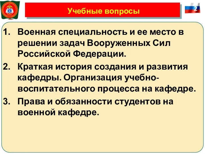 Учебные вопросы Военная специальность и ее место в решении задач