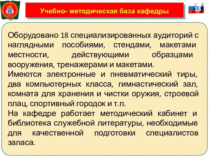 Учебно- методическая база кафедры Оборудовано 18 специализированных аудиторий с наглядными