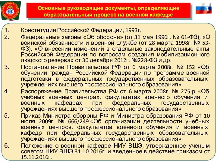 Основные руководящие документы, определяющие образовательный процесс на военной кафедре Конституция