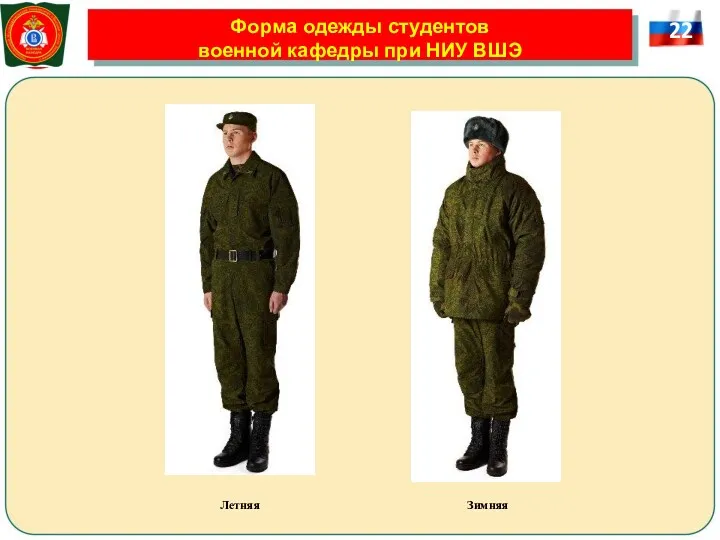 Форма одежды студентов военной кафедры при НИУ ВШЭ