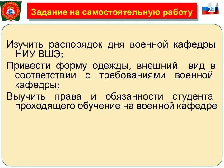 Задание на самостоятельную работу Изучить распорядок дня военной кафедры НИУ