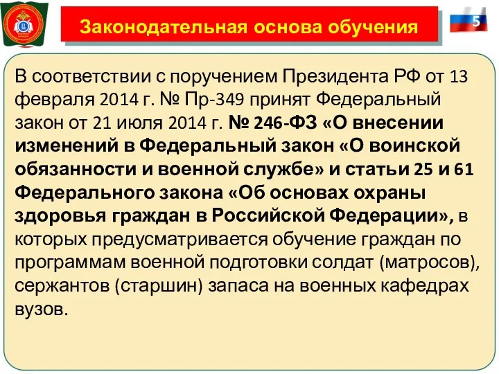 Законодательная основа обучения В соответствии с поручением Президента РФ от