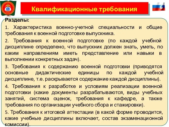 Квалификационные требования Разделы: 1. Характеристика военно-учетной специальности и общие требования